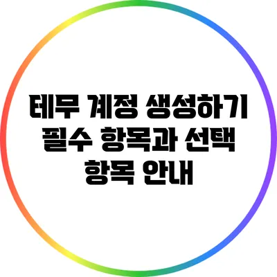 테무 계정 생성하기: 필수 항목과 선택 항목 안내