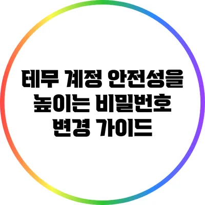 테무 계정 안전성을 높이는 비밀번호 변경 가이드