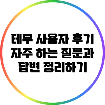 테무 사용자 후기: 자주 하는 질문과 답변 정리하기