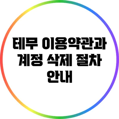 테무 이용약관과 계정 삭제 절차 안내