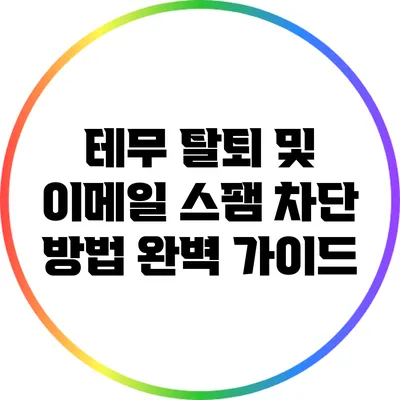 테무 탈퇴 및 이메일 스팸 차단 방법 완벽 가이드