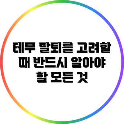 테무 탈퇴를 고려할 때 반드시 알아야 할 모든 것