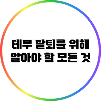 테무 탈퇴를 위해 알아야 할 모든 것