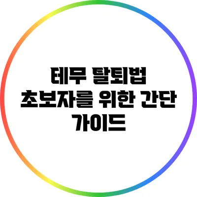 테무 탈퇴법: 초보자를 위한 간단 가이드