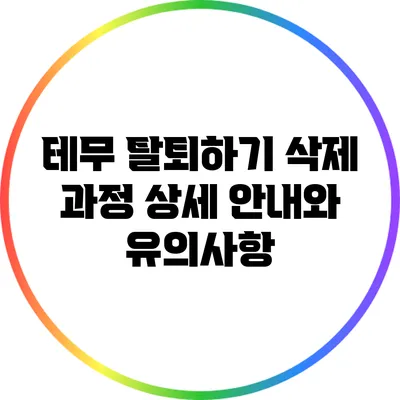 테무 탈퇴하기: 삭제 과정 상세 안내와 유의사항