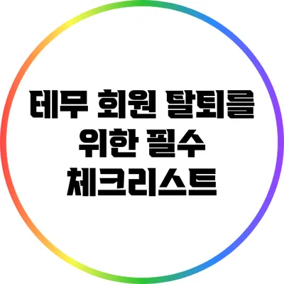 테무 회원 탈퇴를 위한 필수 체크리스트