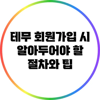 테무 회원가입 시 알아두어야 할 절차와 팁