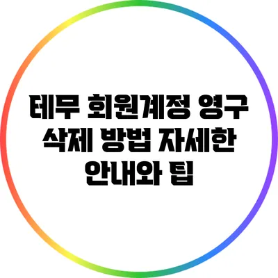 테무 회원계정 영구 삭제 방법: 자세한 안내와 팁