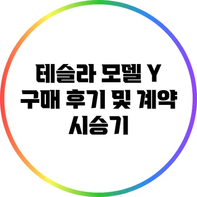 테슬라 모델 Y 구매 후기 및 계약 시승기