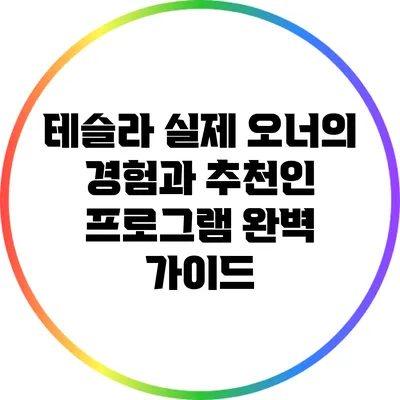 테슬라 실제 오너의 경험과 추천인 프로그램 완벽 가이드