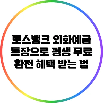 토스뱅크 외화예금 통장으로 평생 무료 환전 혜택 받는 법