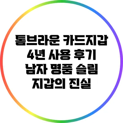 톰브라운 카드지갑 4년 사용 후기: 남자 명품 슬림 지갑의 진실