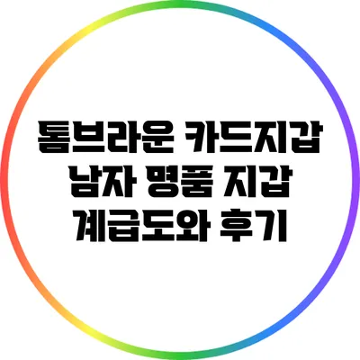 톰브라운 카드지갑: 남자 명품 지갑 계급도와 후기