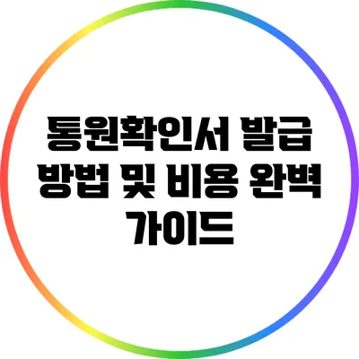통원확인서 발급 방법 및 비용 완벽 가이드