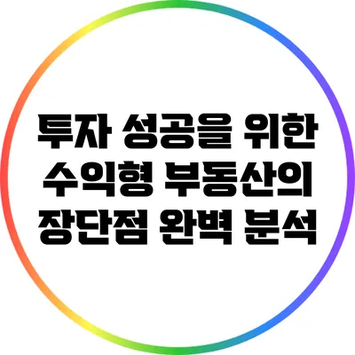 투자 성공을 위한 수익형 부동산의 장단점 완벽 분석
