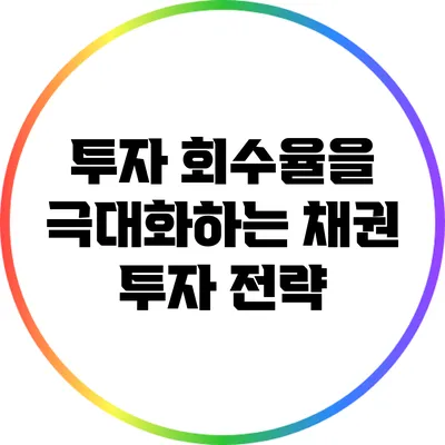 투자 회수율을 극대화하는 채권 투자 전략