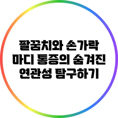 팔꿈치와 손가락 마디 통증의 숨겨진 연관성 탐구하기