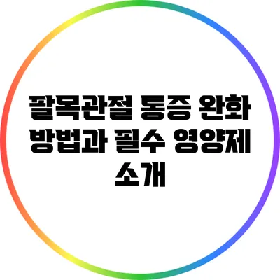 팔목관절 통증 완화 방법과 필수 영양제 소개