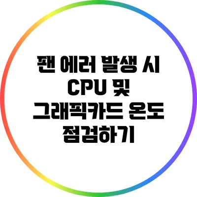 팬 에러 발생 시 CPU 및 그래픽카드 온도 점검하기