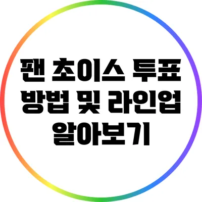 팬 초이스 투표 방법 및 라인업 알아보기