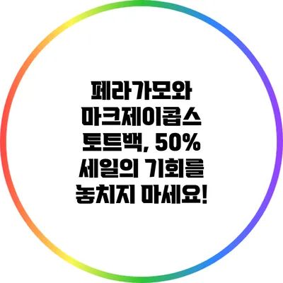 페라가모와 마크제이콥스 토트백, 50% 세일의 기회를 놓치지 마세요!