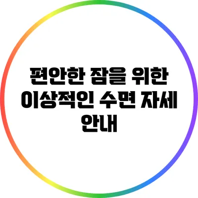 편안한 잠을 위한 이상적인 수면 자세 안내