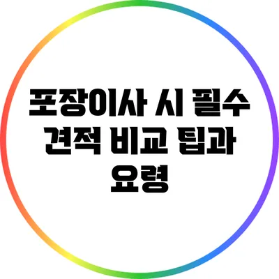 포장이사 시 필수 견적 비교 팁과 요령