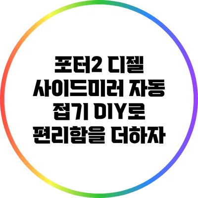 포터2 디젤 사이드미러 자동 접기 DIY로 편리함을 더하자