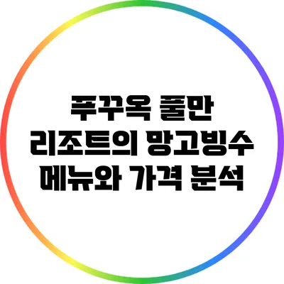 푸꾸옥 풀만 리조트의 망고빙수 메뉴와 가격 분석
