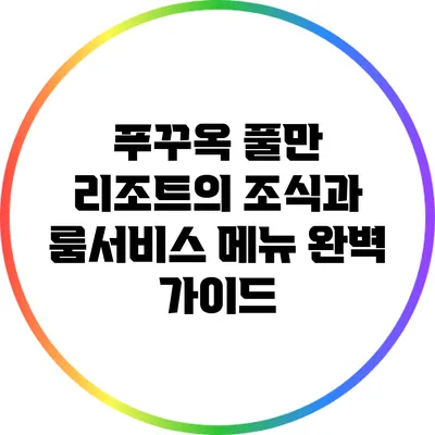 푸꾸옥 풀만 리조트의 조식과 룸서비스 메뉴 완벽 가이드