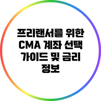 프리랜서를 위한 CMA 계좌 선택 가이드 및 금리 정보