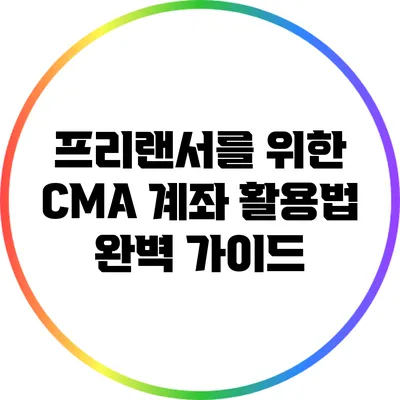프리랜서를 위한 CMA 계좌 활용법 완벽 가이드