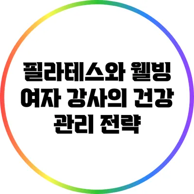 필라테스와 웰빙: 여자 강사의 건강 관리 전략