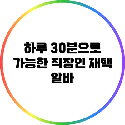 하루 30분으로 가능한 직장인 재택 알바