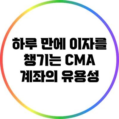 하루 만에 이자를 챙기는 CMA 계좌의 유용성