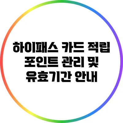 하이패스 카드 적립 포인트 관리 및 유효기간 안내
