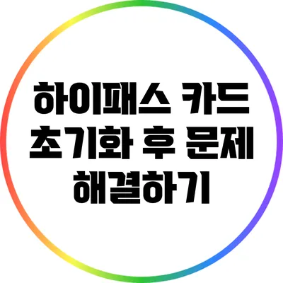 하이패스 카드 초기화 후 문제 해결하기