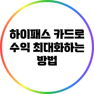 하이패스 카드로 수익 최대화하는 방법