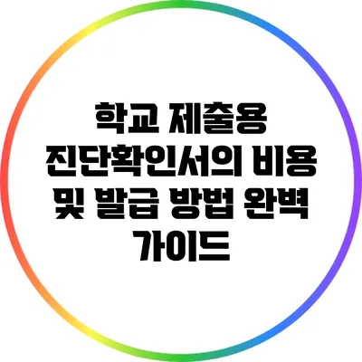 학교 제출용 진단확인서의 비용 및 발급 방법 완벽 가이드