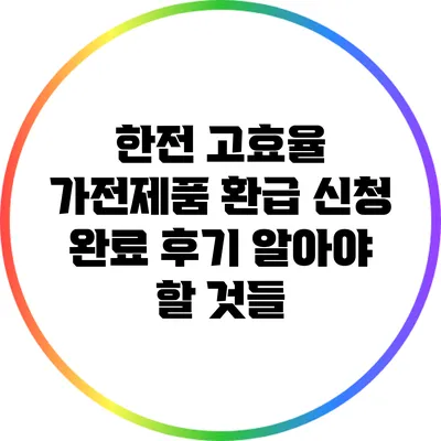 한전 고효율 가전제품 환급 신청 완료 후기: 알아야 할 것들
