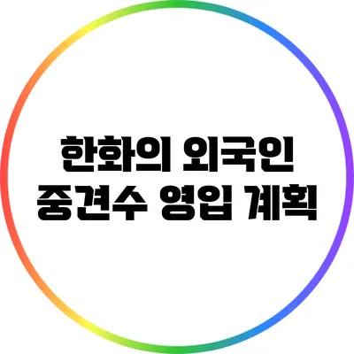 한화의 외국인 중견수 영입 계획