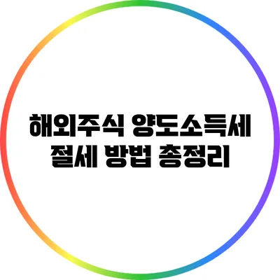 해외주식 양도소득세 절세 방법 총정리