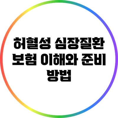 허혈성 심장질환 보험: 이해와 준비 방법