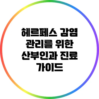 헤르페스 감염 관리를 위한 산부인과 진료 가이드