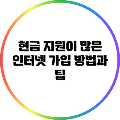 현금 지원이 많은 인터넷 가입 방법과 팁