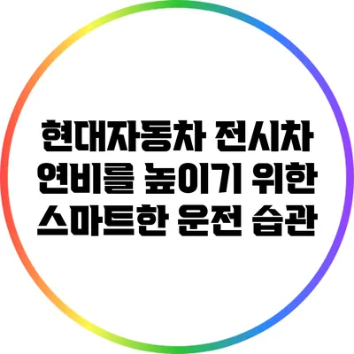 현대자동차 전시차 연비를 높이기 위한 스마트한 운전 습관