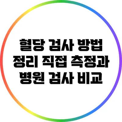 혈당 검사 방법 정리: 직접 측정과 병원 검사 비교