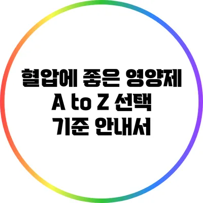 혈압에 좋은 영양제 A to Z: 선택 기준 안내서