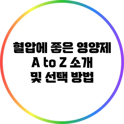 혈압에 좋은 영양제 A to Z 소개 및 선택 방법