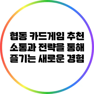 협동 카드게임 추천: 소통과 전략을 통해 즐기는 새로운 경험